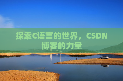 探索C语言的世界，CSDN博客的力量